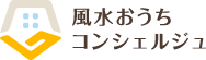 風水おうちコンシェルジュ